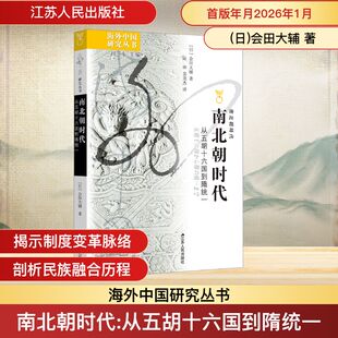 南北朝时代——从五胡十六国到隋统一 (日)会田大辅 著 著 陆帅,吴龙杰 译 译 历史知识读物社科 新华书店正版图书籍