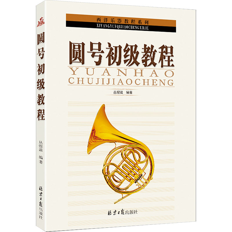 圆号初级教程 丛煜滋 编 音乐（新）艺术 新华书店正版图书籍 同心出版社