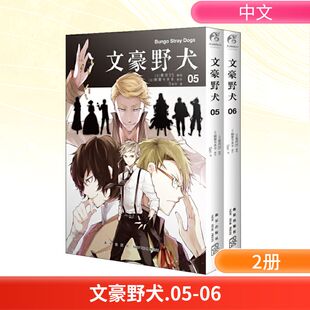 文豪野犬.05-06 Sen 译 (日)春河35 绘 漫画书籍文学 新华书店正版图书籍 新星出版社