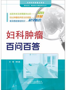 妇科肿瘤百问百答 胡元晶 主编 肿瘤学生活 新华书店正版图书籍 天津科技翻译出版有限公司
