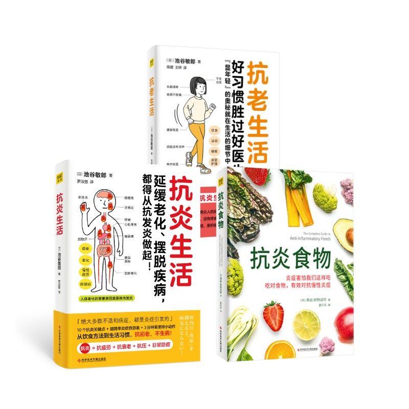 抗老生活+抗炎生活+抗炎食物 池谷敏郎 衰老的奥秘 帮助人抵抗初老 养成惊艳众人的耐老脸 打造没有多余脂肪没有疼痛和不适的身体,书籍/杂志/报纸,家庭医生,淘宝优惠券,粉丝福利购,淘宝优惠卷