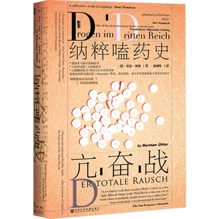 亢奋战 纳粹嗑药史 诺曼奥勒 Norman Ohle 社会科学文献出版社 甲骨文丛书 第三帝国秘密兴奋剂对纳粹社会影响