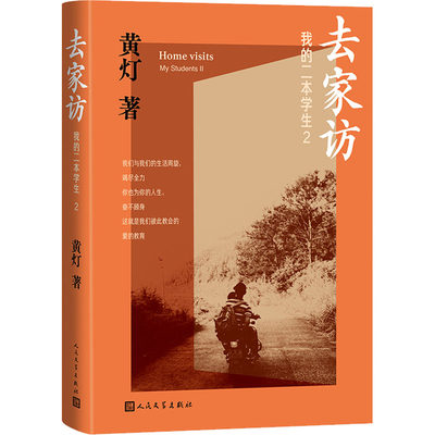 我的二本学生 2 去家访 黄灯 著 现代/当代文学文学 新华书店正版图书籍 人民文学出版社