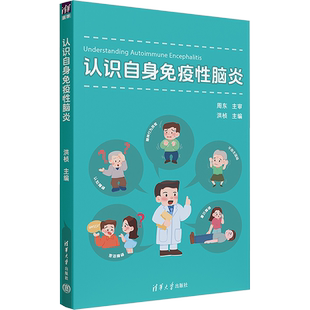 认识自身免疫性脑炎 洪桢 编 基础医学生活 新华书店正版图书籍 清华大学出版社