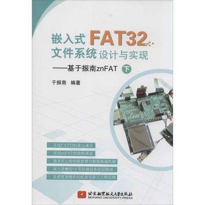 嵌入式FAT32文件系统设计与实现下 无 著作 于振南 编者 计算机软件工程（新）专业科技 新华书店正版图书籍