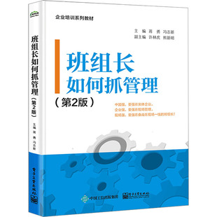 班组长如何抓管理 冯志新 蒋勇 第2版 电子工业出版 励志 新华书店正版 编 图书籍 生产与运作管理经管 社