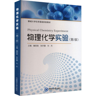物理化学实验(第2版) 魏西莲,张庆富,刘杰 编 大学教材大中专 新华书店正版图书籍 中国海洋大学出版社