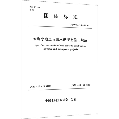 水利水电工程清水混凝土施工规范 T/CWEA 14-2020 中国水利工程协会 标准专业科技 新华书店正版图书籍 中国水利水电出版社