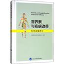 营养素与疾病改善 著 图书籍 新华书店正版 北京大学医学出版 中国营养学会营养与保健食品分会 医学其它生活 社 科学证据评价