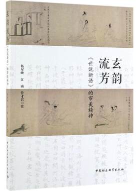 玄韵流芳:世说新语的审美精神 杨星映,江南,管才君 著 文学理论/文学评论与研究文学 新华书店正版图书籍 中国社会科学出版社
