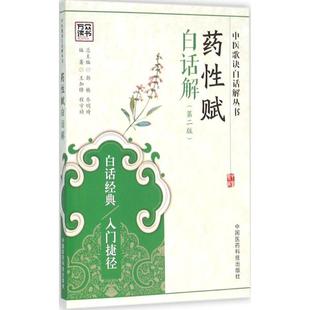 中医生活 社 程守祯 中国医药科技出版 图书籍 新华书店正版 丛书主编 乔明琦 编著；郭栋 王加锋 药性赋白话解第2版