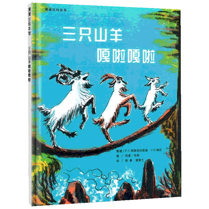 三只山羊嘎啦嘎啦 硬壳精装图画书蒲蒲兰绘本适合3岁以上亲子课外阅读书籍正版童书 二十一世纪出版社