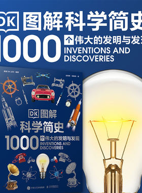 DK图解科学简史 1000个伟大的发明与发现 科学发展历程历史 中小学寒暑假科普书课外书 英国dk公司出品 憨爸推荐青少年科普书籍