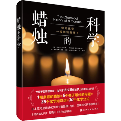 蜡烛的科学 世界著名科学家法拉第的趣味化学课 用一根蜡烛的故事助你推开化学世界的大门 新华书店正版图书籍