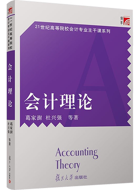 会计理论 葛家澍,杜兴强 等 著 会计大中专 新华书店正版图书籍 复旦大学出版社