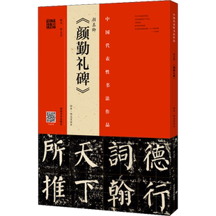 颜真卿《颜勤礼碑》 拓本·程志宏临本 程志宏 编 书法/篆刻/字帖书籍艺术 新华书店正版图书籍 河南美术出版社