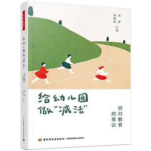 万千教育学前 给幼儿园做减法 回归教育的常识 幼儿教育领域的教育观察评论文集 推动幼教人专业成长和幼儿教育领域理念创新