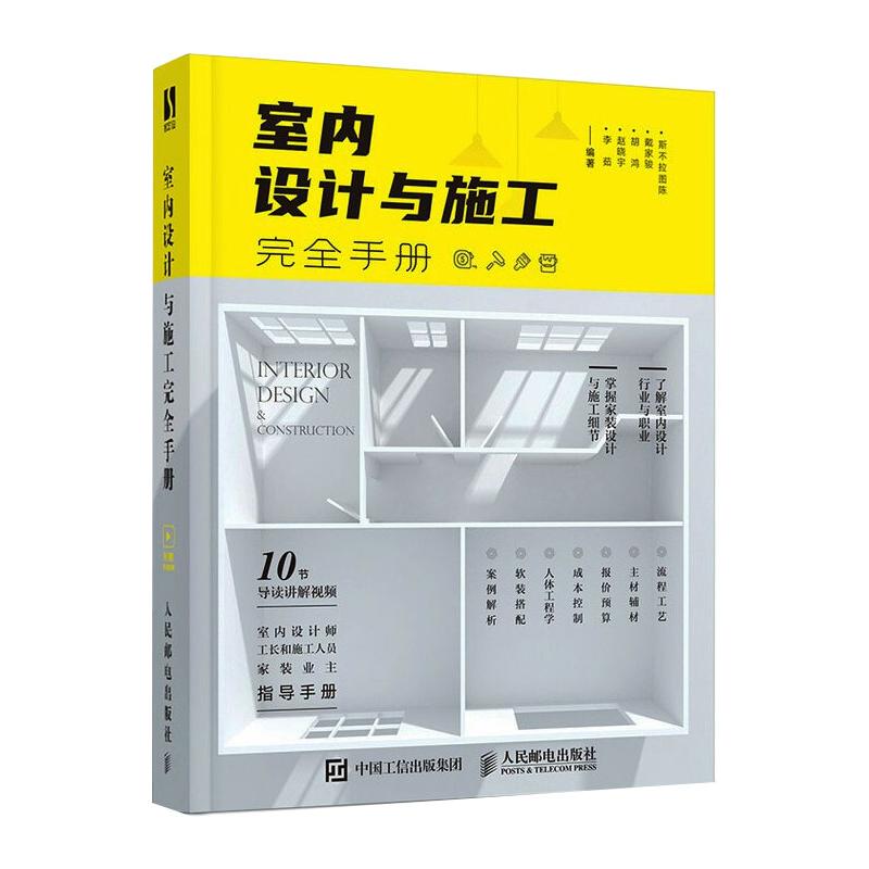 室内设计与施工完全手册 斯不拉图陈 等 编 家居装修书籍专业科技 新华书店正版图书籍 人民邮电出版社