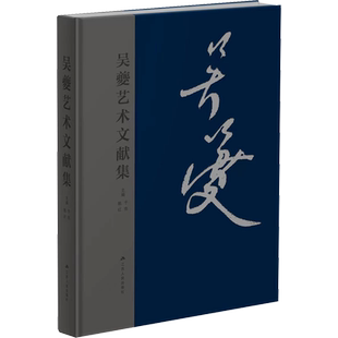 吴夔艺术文献集 于亮,姚红 编 绘画（新）艺术 新华书店正版图书籍 江苏人民出版社