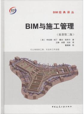 BIM与施工管理 (美)布拉德·哈丁(Brad Hardin),戴夫·麦库尔(Dave McCool) 著;王静,尚晋,刘辰 译 著作 建筑/水利（新）专业科技