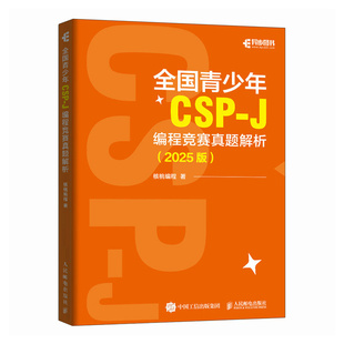 全国青少年CSP-J 编程竞赛真题解析 2025版 通过对计算机历史 C+语言的基础语法和基础算法的介绍 详细讲解自2019年以来的真题