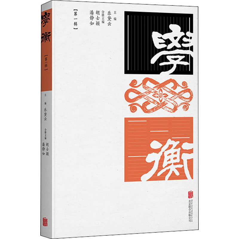 学衡(第1辑) 乐黛云,胡士颖.潘静如 编 文化人类学文学 新华书店正版图书籍 北京联合出版公司怎么样,好用不?