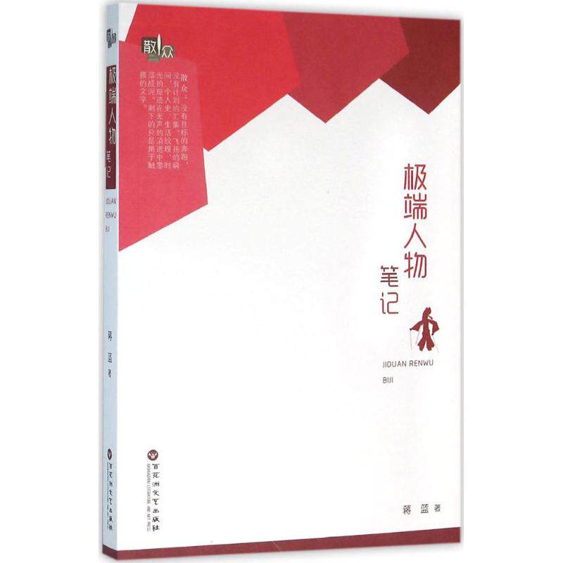 极端人物笔记 蒋蓝 著 中国近代随笔文学 新华书店正版图书籍 百花洲文艺出版社高性价比高么？
