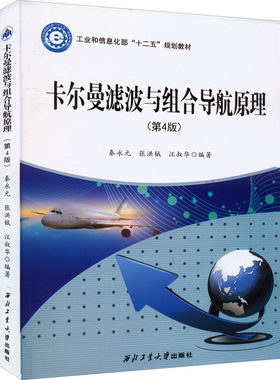 卡尔曼滤波与组合导航原理(第4版) 秦永元,张洪钺,汪叔华 编 数学大中专 新华书店正版图书籍 西北工业大学出版社