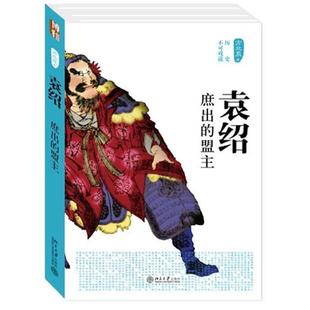 新華書店正版 盟主 袁紹 中國通史社科 方北辰 著 圖書籍 庶出 北京大學(xué)出版 社