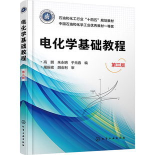 电化学基础教程 第三版 高鹏,朱永明,于元春 编 大学教材大中专 新华书店正版图书籍 化学工业出版社