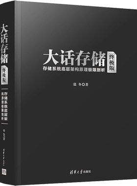 大话存储 存储系统底层架构原理极限剖析 终极版 张冬 著 自由组合套装专业科技 新华书店正版图书籍 清华大学出版社