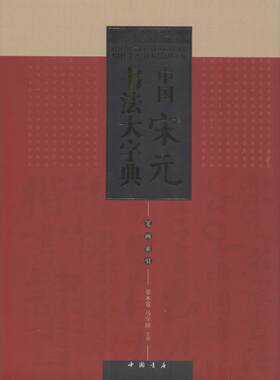 中国宋元书法大字典 翟本宽,马守国 主编 著 书法/篆刻/字帖书籍艺术 新华书店正版图书籍 中国书店出版社
