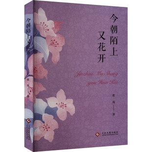 今朝陌上又花开 张岚 著 中国现当代诗歌文学 新华书店正版图书籍 文化发展出版社