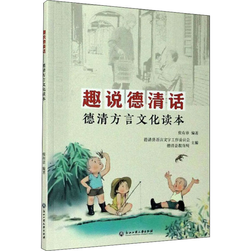 趣说德清话 德清方言文化读本 倪有章,德清县语言文字工作委员会,德清县教育局 编 语言文字文教 新华书店正版图书籍,书籍/杂志/报纸,语言文字,淘宝优惠券,粉丝福利购,淘宝优惠卷