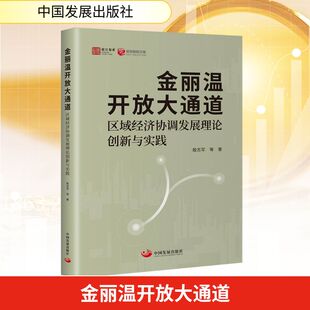 金丽温开放大通道 : 区域经济协调发展理论创新与实践 殷志军 等 著 著 经济理论经管、励志 新华书店正版图书籍 中国发展出版社