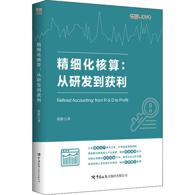 精细化核算:从研发到获利 张胜 著 各部门经济经管、励志 新华书店正版图书籍 中国海关出版社