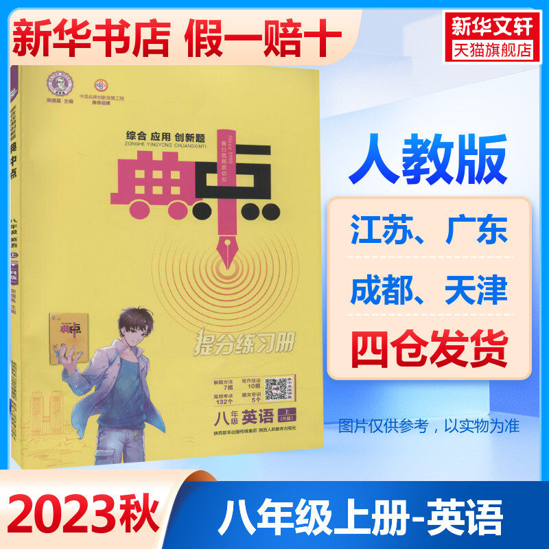 综合应用创新题典中点 8年级 英语 上(r版) 荣德基 编 中学教辅文教