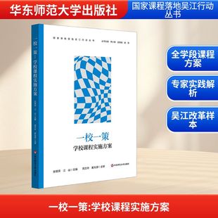 一校一策 学校课程实施方案 系统呈现了江苏省苏州市吴江区基础教育全学段的课程创新实践成果 华东师范大学出版社
