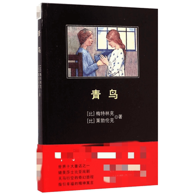 青鸟 (比)莫里斯·梅特林克,(比)莱勃伦克 著 梁亦之 译 世界名著文学 新华书店正版图书籍 北京联合出版公司