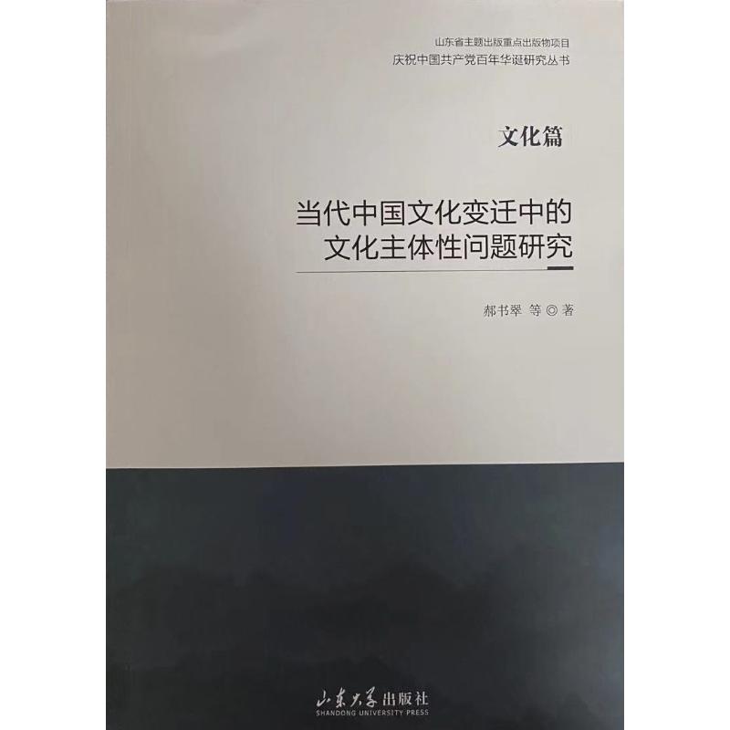 当代中国文化变迁中的文化主体性问题研究 郝书翠 著 历史知识读物经管、励志 新华书店正版图书籍 山东大学出版社