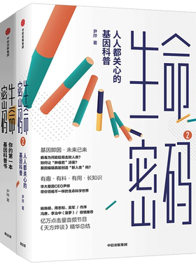 生命密码1+2 尹烨 著 社会科学总论生活 新华书店正版图书籍 中信出版社