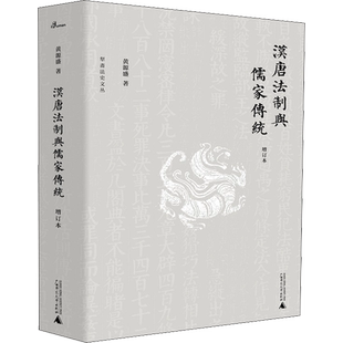 汉唐法制与儒家传统 增订本 黄源盛 著 法律史社科 新华书店正版图书籍 广西师范大学出版社