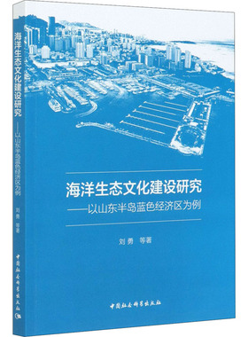海洋生态文化建设研究——以山东半岛蓝色经济区为例 刘勇 等 著 社会科学总论经管、励志 新华书店正版图书籍