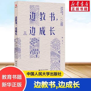 师资培养研究 教育类书籍班主任管理给班主任 建议教育学教师 边教书 中国人民大学出版 陈文 语言力 社 边成长