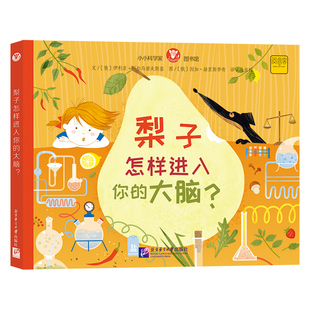 梨子怎样进入你的大脑? (俄罗斯)伊利亚·科尔马诺夫斯基 著 马启明 译 (俄罗斯)因加·赫里斯季奇 绘 科普百科少儿