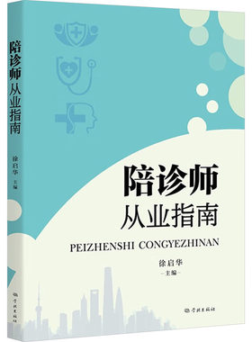 陪诊师从业指南 徐启华 编 助读者全面了解陪诊师的职业特点 提升服务质量和专业素养籍 学林出版社