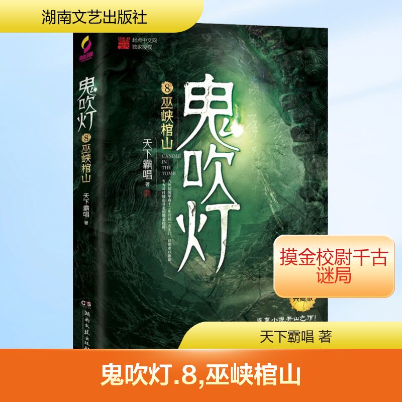 鬼吹灯8巫峡棺山典藏版天下霸唱鬼吹灯系列鬼故事书惊悚恐怖悬疑小说南派三叔盗墓笔记同类小说畅销书籍