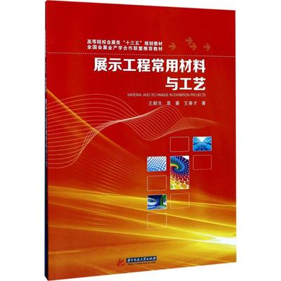 展示工程常用材料与工艺 王新生,易豪,王春才 著 著 大学教材大中专 新华书店正版图书籍 华中科技大学出版社