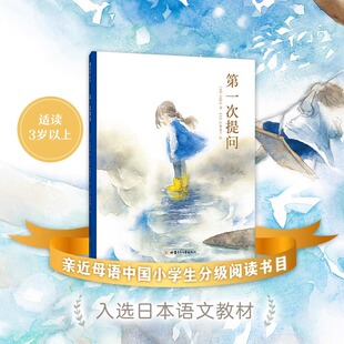 第一次提问 (日)长田弘 著 (日)猿渡静子 译 (日)伊势英子 绘 绘本/图画书/少儿动漫书少儿 新华书店正版图书籍