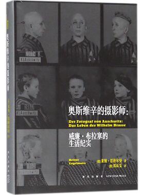 奥斯维辛的摄影师:威廉·布拉塞的生活纪实 (德)莱纳·恩格尔曼(Reiner Engelmann) 著；(德)祁沁雯 译 纪实/报告文学文学